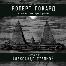 Шаги за дверью (Роберт И. Говард)