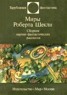 Фантастические рассказы (Роберт Шекли)