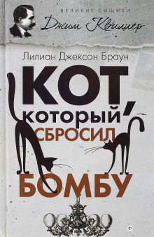 Кот, который сбросил бомбу (Лилиан Джексон Браун)