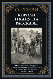 Сердце и крест (О. Генри)