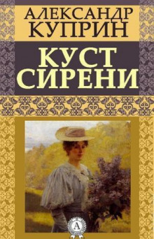 Куст сирени (Александр Куприн)