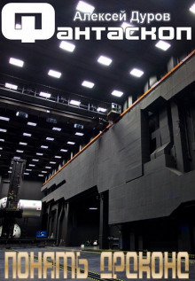 Понять дракона (Алексей Дуров)