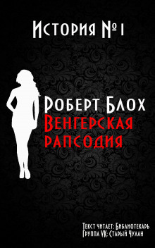 Венгерская рапсодия (Роберт Блох)