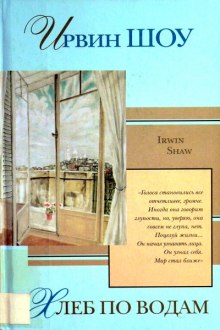 Хлеб по водам (Ирвин Шоу)