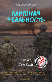 Алмазная реальность (Юрий Бурносов,                                                               
                  Виктор Косенков)