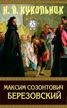 Максим Созонтович Березовский (Нестор Кукольник)