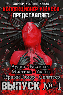 Коллекционер ужасов. Выпуск №1 (Грициан Андреев,                                                               
                  Александр Подольский,                                                               
                  Александр Авгур,                                                               
                  Василий Кораблев,                                                               
                  Андрей Миля,                                                               
                  Марина Румянцева,                                                               
                  Александр Лещенко,                                                               
                  Юрий Молчан)