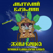 Жена Кощея (Анатолий Казьмин)