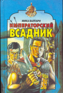 Императорский всадник (Мика Валтари)