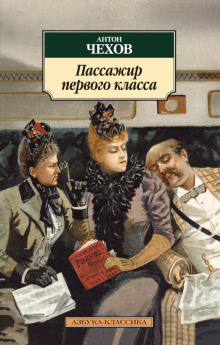 Пассажир 1-го класса (Антон Чехов)