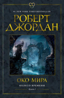 Око мира (Роберт Джордан)