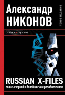 Russian X-Files. Сеансы чёрной и белой магии с разоблачением (Александр Никонов)