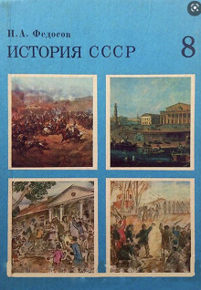 История СССР (Иван Федосов)