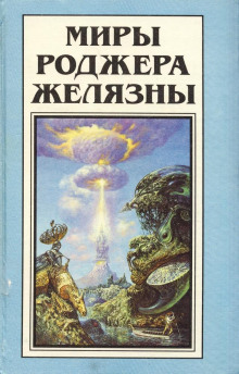 Пиявка из нержавеющей стали (Роджер Желязны)