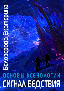 Сигнал бедствия (Екатерина Белозерова)