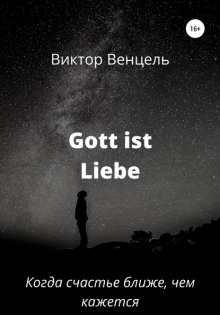 Gott ist liebe (Виктор Доминик Венцель)