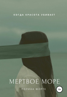 Мёртвое море (Полина Морте)