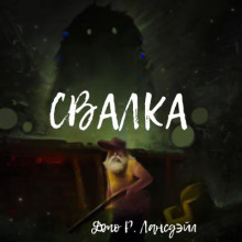 Свалка (Джо Р. Лансдейл)