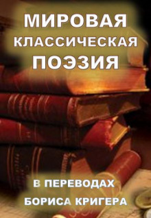 Мировая классическая литература в переводах (Борис Кригер)