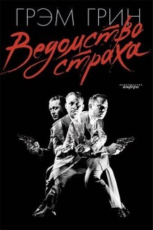 Ведомство страха (Грэм Грин)