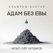Адам без Евы (Альфред Бестер)