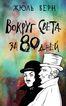 Вокруг света в восемьдесят дней (Жюль Верн)