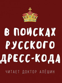 В поисках русского дресс-кода (Максим Алешин)