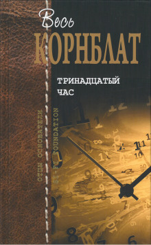 Чёрный чемоданчик (Сирил Корнблат)