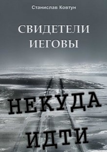 Свидетели Иеговы. Некуда идти (Станислав Ковтун)