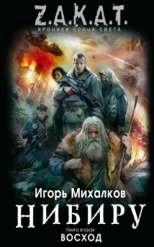 Нибиру. Восход (Игорь Михалков)