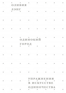 Одинокий город. Упражнения в искусстве одиночества (Оливия Лэнг)