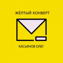 Желтый конверт (Олег Касьянов)