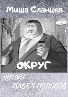 Округ (Миша Сланцев)