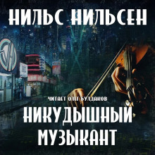 Никудышный музыкант (Нильс Нильсен)