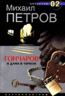 Гончаров и дама в чёрном (Михаил Петров)