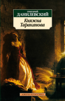 Княжна Тараканова (Григорий Данилевский)