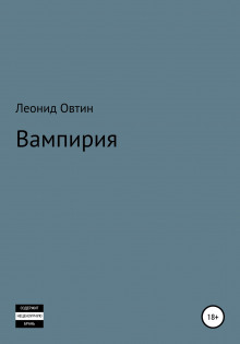 Вампирия (Леонид Овтин)