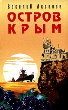 Остров Крым (Василий Аксенов)