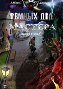 Тёмных дел мастера. Книга вторая (Алексей Берсерк)