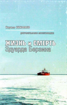 Жизнь и смерть Эдуарда Берзина (Кирилл Николаев)