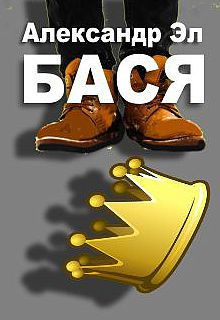 Бася (Александр Эл)