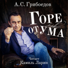 Горе от ума (Александр Грибоедов)