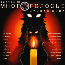 МногоГолосье. Стивен Кинг (Стивен Кинг)