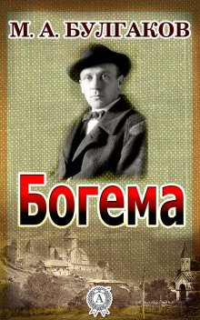 Богема (Михаил Булгаков)