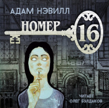 Номер 16 (Адам Нэвилл)