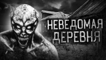 Деревня оборотней (Андрей Буровский)