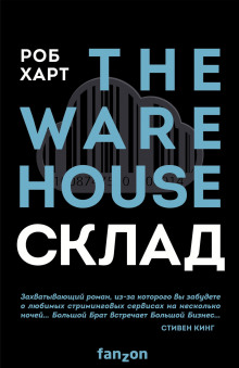 Склад = The Warehouse (Роб Харт)