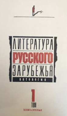 Литература русского зарубежья. 1920 -1925 гг. (Иван Бунин,                                                               
                  Марина Цветаева,                                                               
                  Марк Алданов,                                                               
                  Иван Наживин,                                                               
                  Михаил Осоргин,                                                               
                  Фёдор Букетов,                                                               
                  Сергей Горный,                                                               
                  Аркадий Аверченко,                                                               
                  Андрей Белый,                                                               
                  Игорь Демидов,                                                               
                  Дон-Аминадо,                                                               
                  Надежда Тэффи)