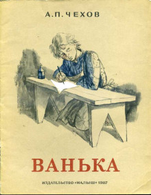 Ванька (Антон Чехов)