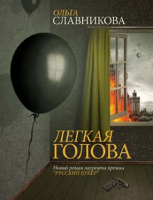 Лёгкая голова (Ольга Славникова)